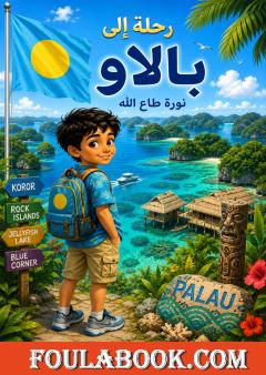 رحلة إلى بالاو