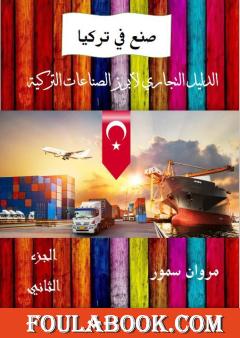 صنع في تركيا: الدليل التجاري لأبرز الشركات التركية - الجزء الثاني