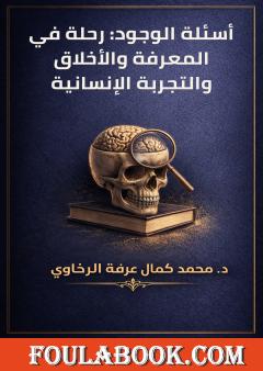 أسئلة الوجود: رحلة في المعرفة والأخلاق والتجربة الإنسانية