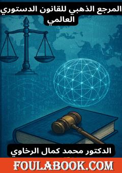 المرجع الذهبي للقانون الدستوري العالمي