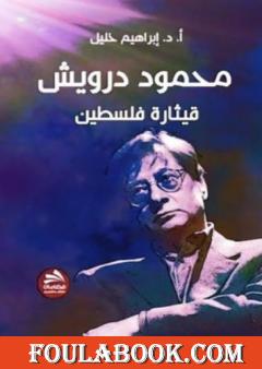 محمود درويش: قيثارة فلسطين