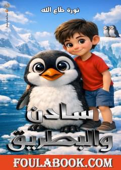 سادن والبطريق