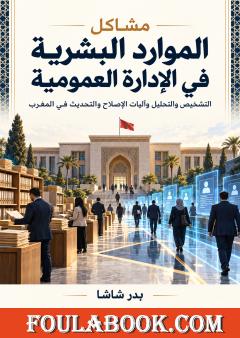 مشاكل الموارد البشرية في الإدارة العمومية