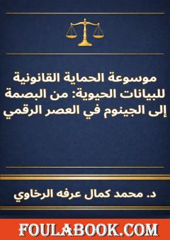 موسوعة الحماية القانونية للبيانات الحيوية