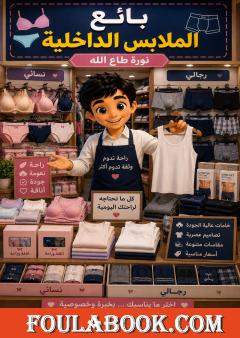 بائع الملابس الداخلية