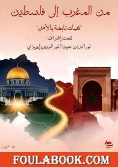 من المغرب إلى فلسطين