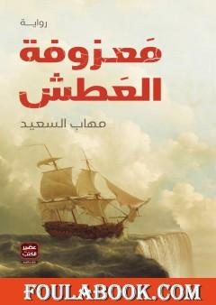 معزوفة العطش