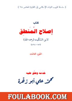 إصلاح المنطق لابن السكيت - الجزء الثالث