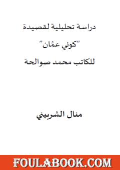 دراسة تحليلية لقصيدة "كوني عمان" للكاتب محمد صوالحة