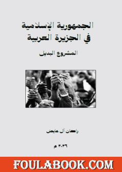 الجمهورية الإسلامية في الجزيرة العربية: المشروع البديل