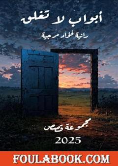 أبواب لا تغلق