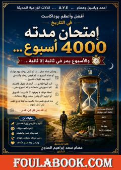 امتحان مدته 4000 أسبوع... والأسبوع يمر في ثانية إلا ثانية