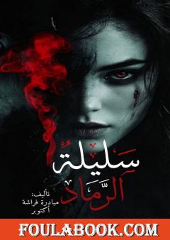 سليلة الرماد