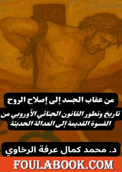 من عقاب الجسد إلى إصلاح الروح