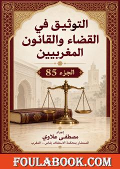التوثيق في القضاء والقانون المغربيين — الجزء 85
