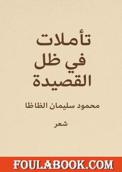 تأملات في ظل القصيدة