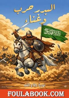 البدر حرب وغناء