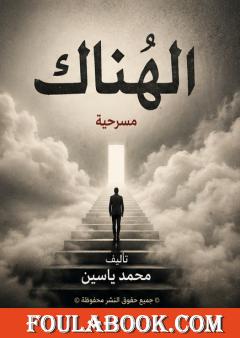 الهُناك
