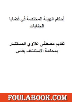 أحكام الهيئة المختصة في قضايا الجنايات