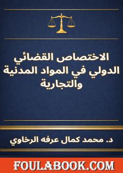 الاختصاص القضائي الدولي في المواد المدنية والتجارية