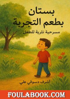 بستان بطعم التجربة - مسرحية نثرية للطفل