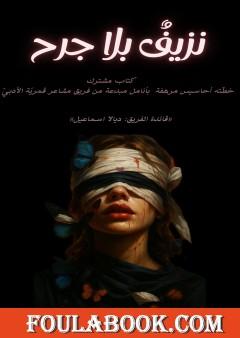 نزيف بلا جرح