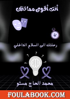 أنت أقوى مما تظن