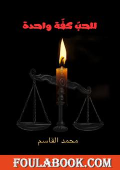 للحبّ كفّة واحدة
