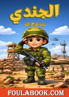 الجندي