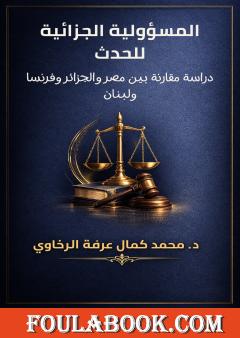 النظام القانوني لشركة الشخص الواحد ذات المسؤولية المحدودة