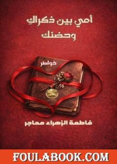 أمي بين ذكراكِ وحضنك
