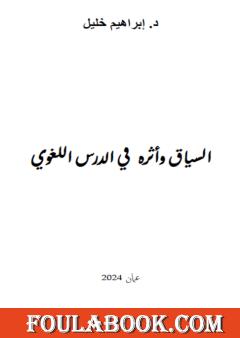 السياق وأثره في الدرس اللغوي