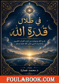 في ظلال قدرة الله