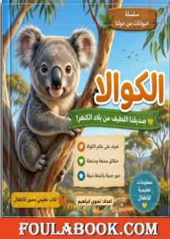 الكوالا: صديقنا اللطيف من بلاد الكنغر