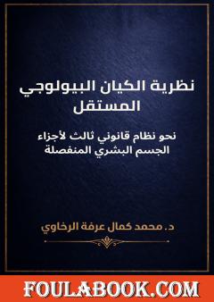 نظرية الكيان البيولوجي المستقل