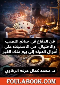 فن الدفاع في جرائم النصب والاحتيال