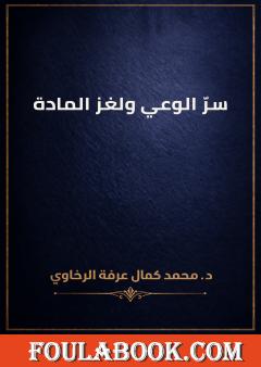 سرّ الوعي ولغز المادة