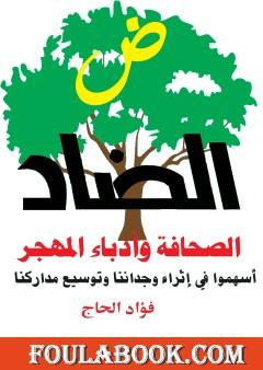 الضاد - الصحافة وأدباء المهجر أسهموا في إثراء وجداننا وتوسيع مداركنا