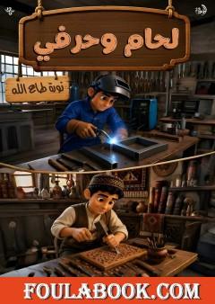 لحام وحرفي