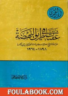 عقبات في طريق النهضة مراجعة لتاريخ مصر الإسلامية منذ الحملة الفرنسية إلى النكسة 1898 - 1964