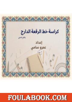 كراسة خط الرقعة الدارج بالقلم العادي