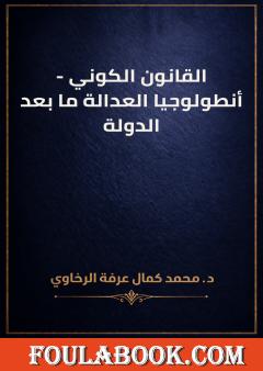 القانون الكوني - أنطولوجيا العدالة ما بعد الدولة