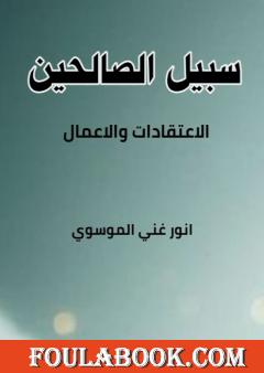 سبيل الصالحين