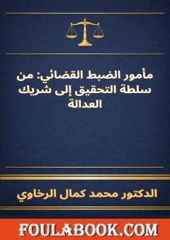 مأمور الضبط القضائي: من سلطة التحقيق إلى شريك العدالة