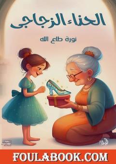 الحذاء الزجاجي