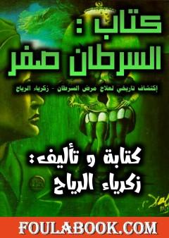 السرطان صفر