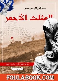 المثلث الأحمر