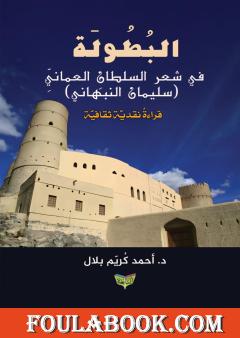 البطولة في شعر السلطان العماني سليمان النبهاني