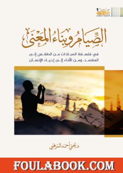 الصيام وبناء المعنى