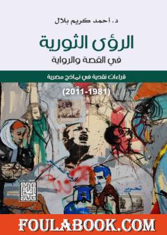 الرؤى الثورية في القصة والرواية - قراءات نقدية في نماذج مصرية 1981-2011م